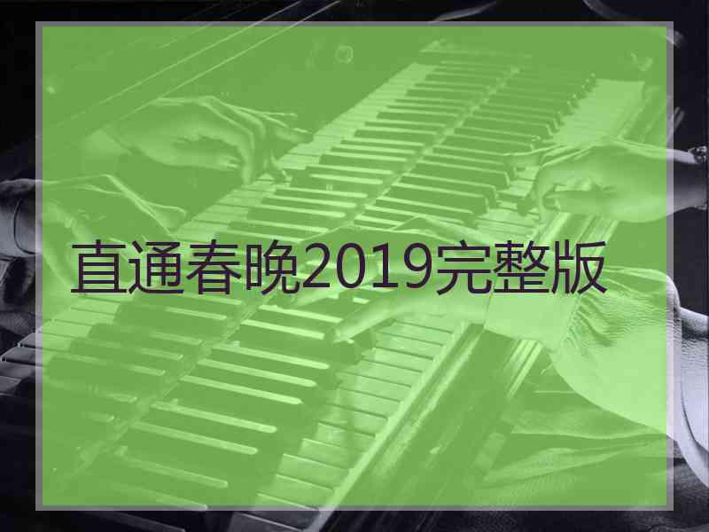 直通春晚2019完整版