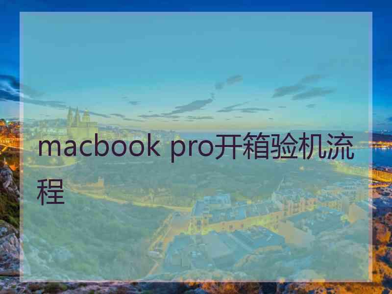 macbook pro开箱验机流程