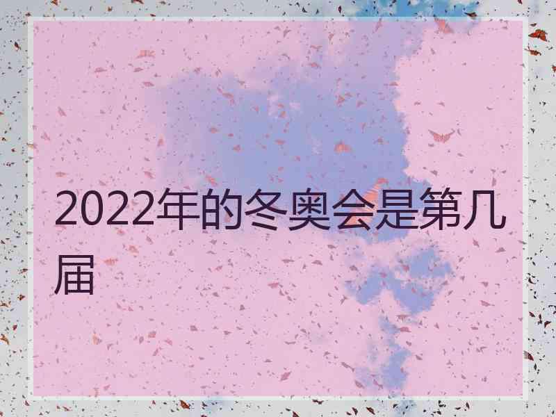 2022年的冬奥会是第几届