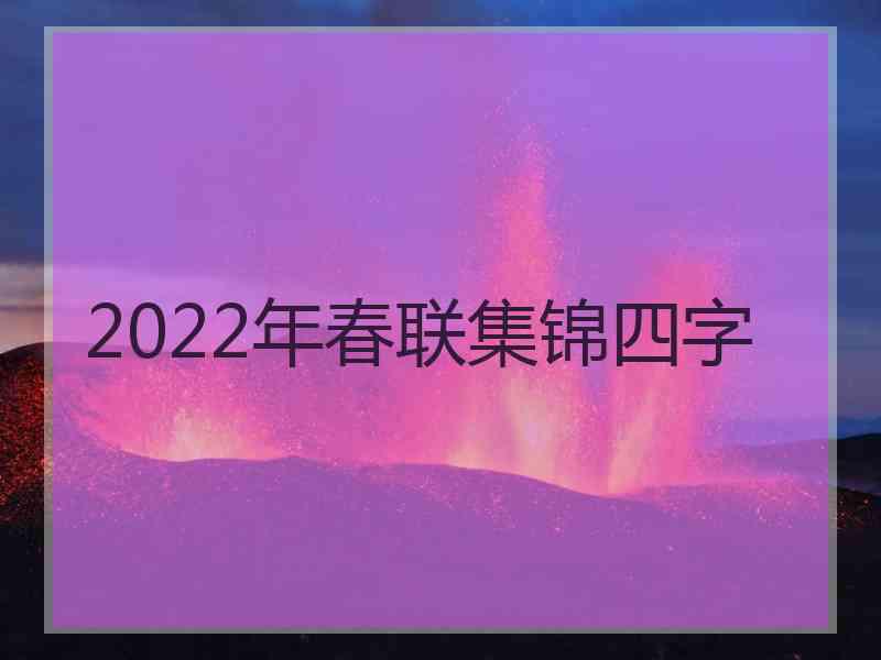 2022年春联集锦四字