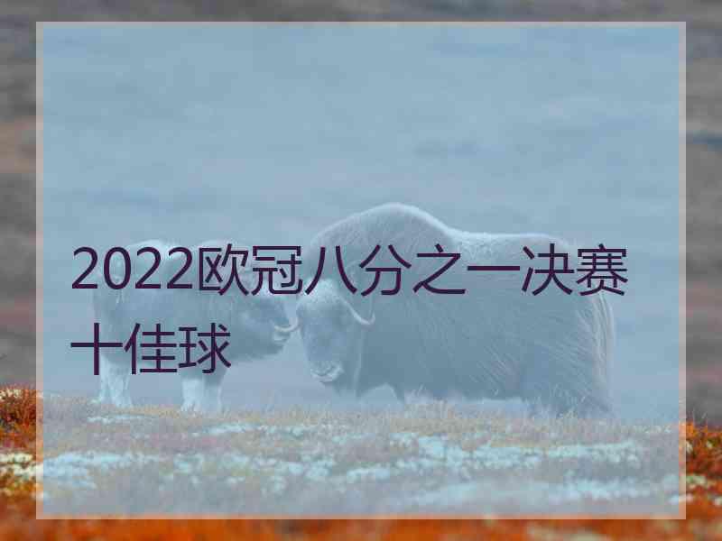 2022欧冠八分之一决赛十佳球