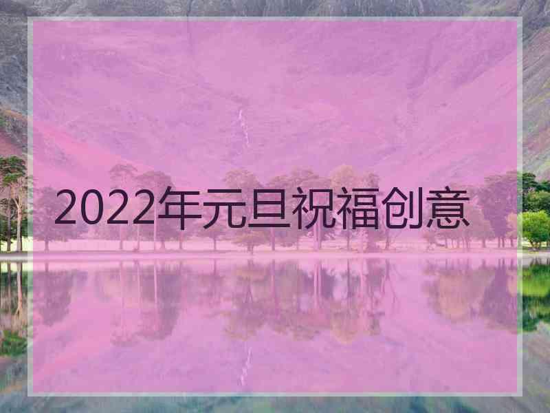 2022年元旦祝福创意