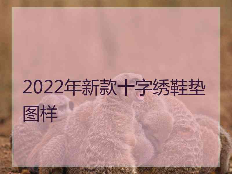 2022年新款十字绣鞋垫图样