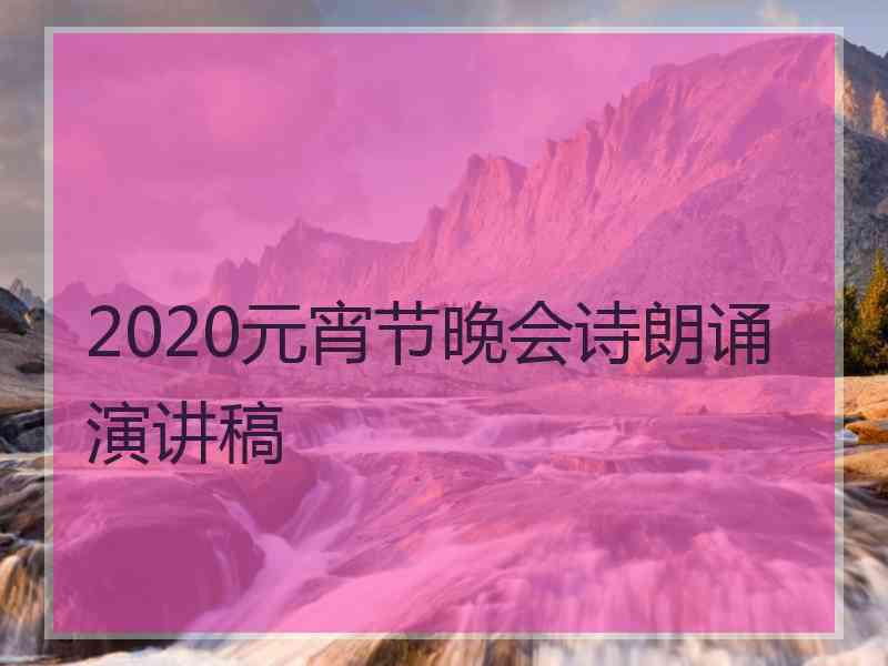 2020元宵节晚会诗朗诵演讲稿