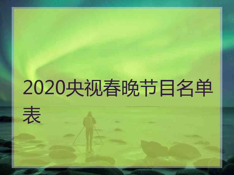 2020央视春晚节目名单表