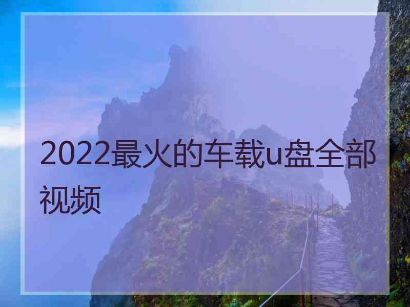 2022最火的车载u盘全部视频