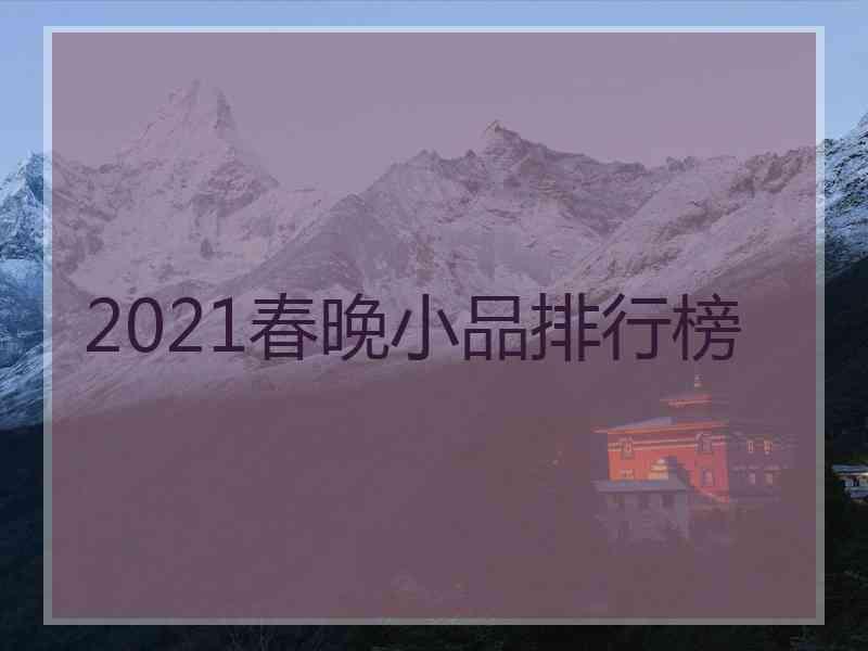 2021春晚小品排行榜