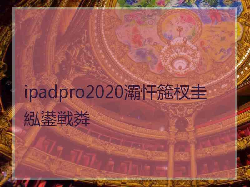 ipadpro2020灞忓箷杈圭紭鍙戦粦