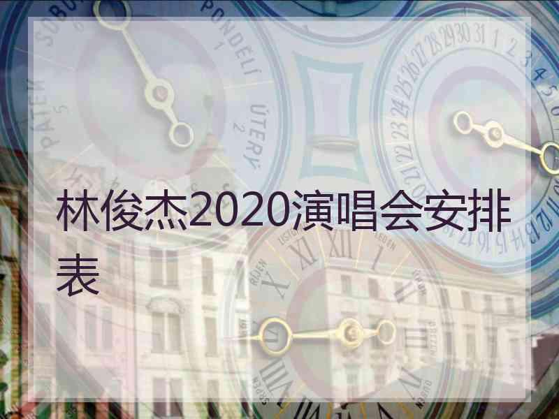 林俊杰2020演唱会安排表