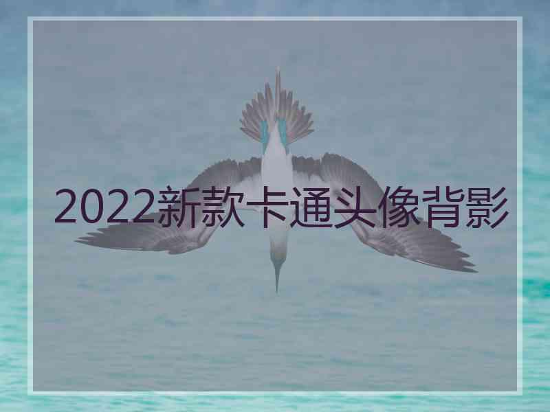 2022新款卡通头像背影