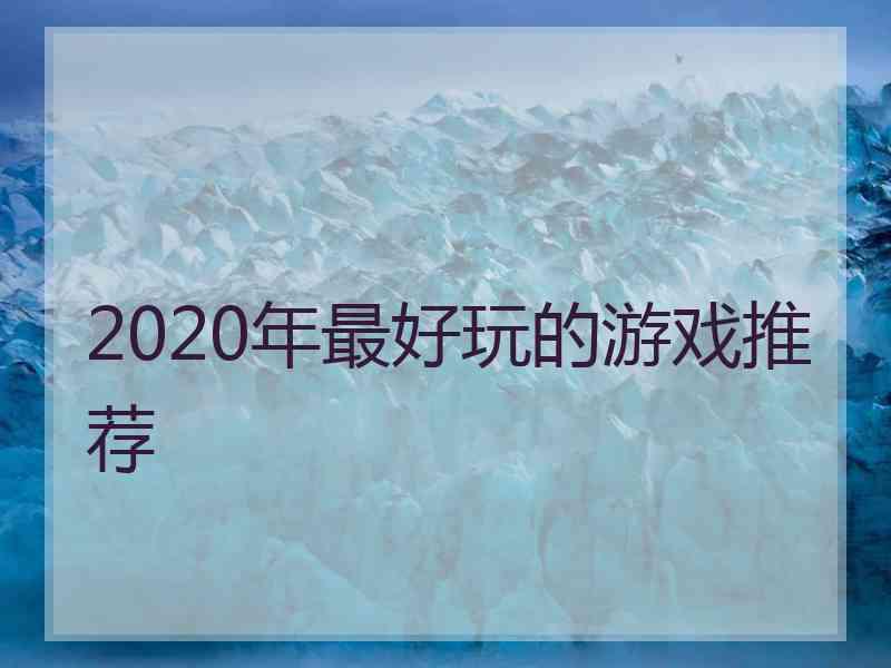 2020年最好玩的游戏推荐