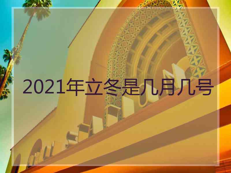 2021年立冬是几月几号