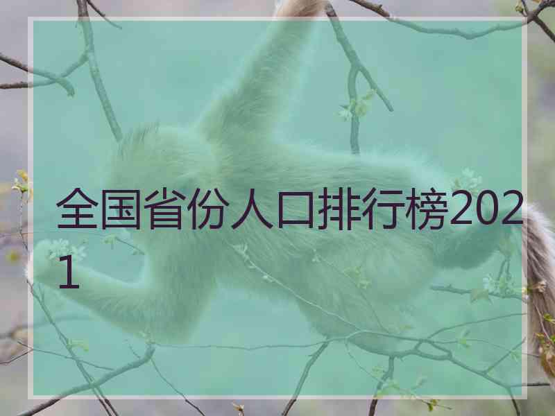 全国省份人口排行榜2021