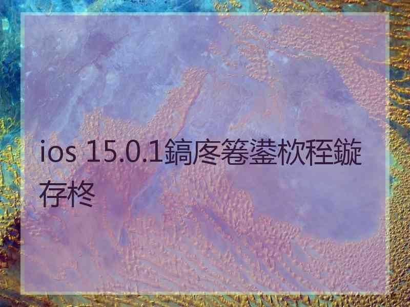 ios 15.0.1鎬庝箞鍙栨秷鏇存柊