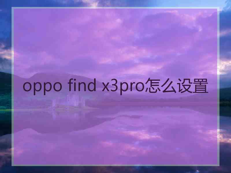 oppo find x3pro怎么设置