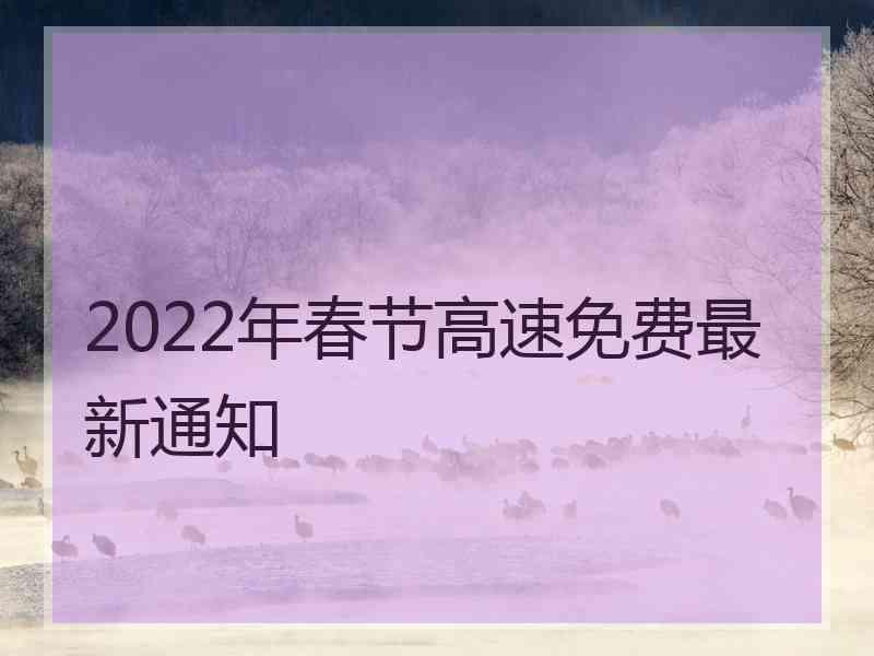 2022年春节高速免费最新通知