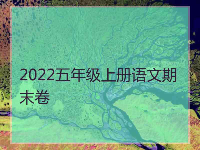 2022五年级上册语文期末卷