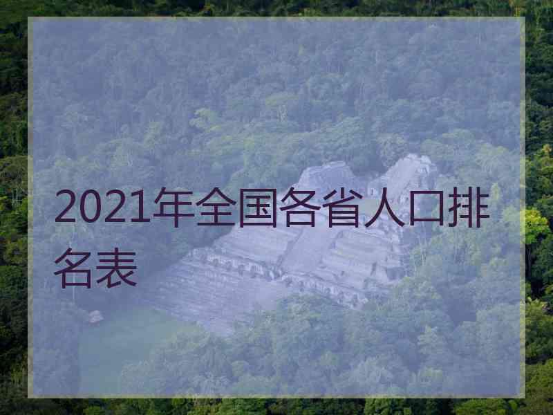 2021年全国各省人口排名表