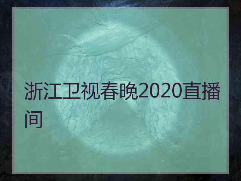 浙江卫视春晚2020直播间