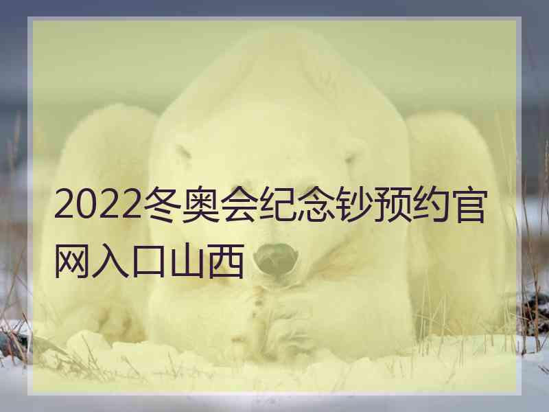 2022冬奥会纪念钞预约官网入口山西