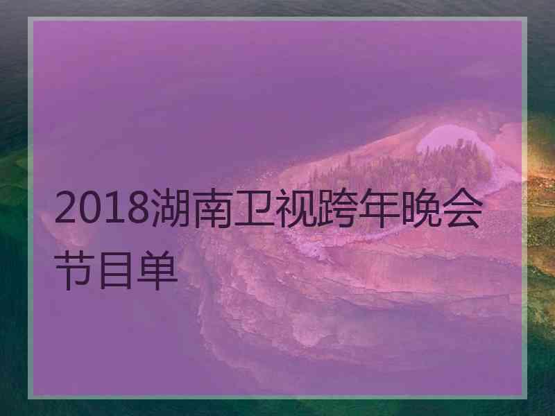 2018湖南卫视跨年晚会节目单