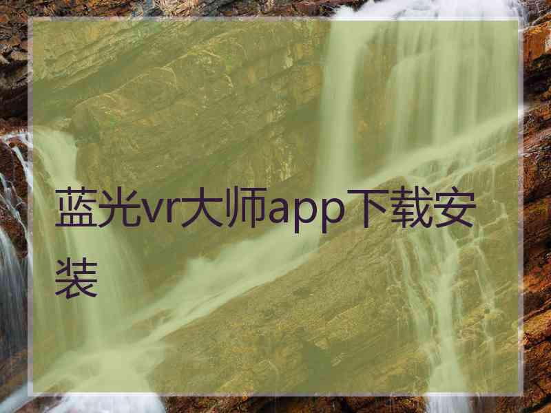 蓝光vr大师app下载安装