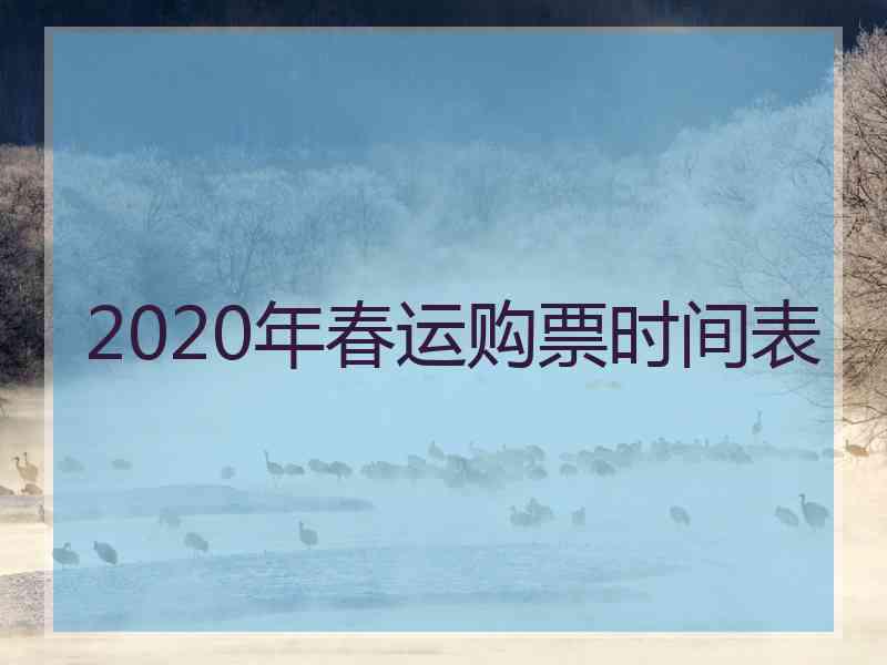 2020年春运购票时间表