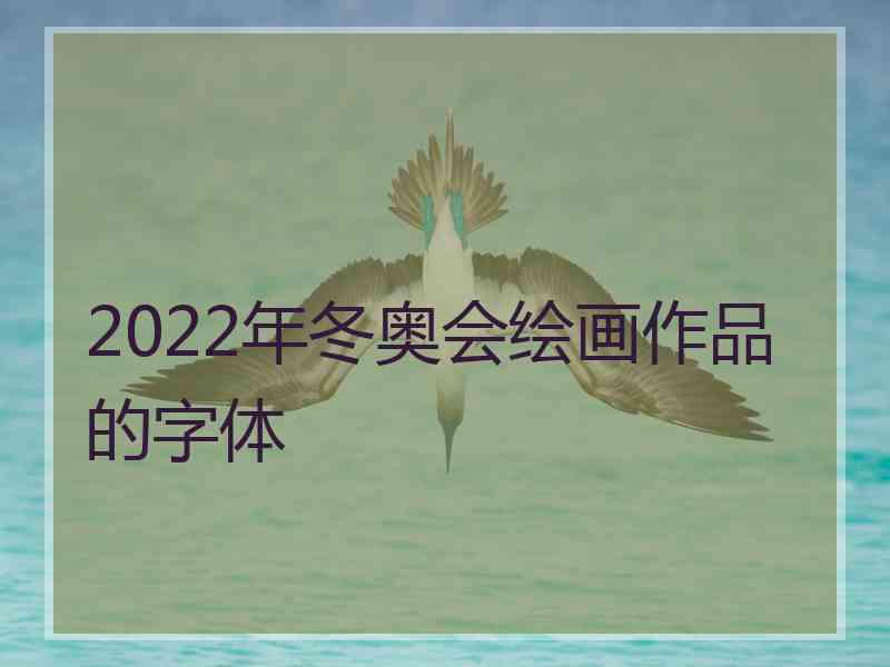 2022年冬奥会绘画作品的字体