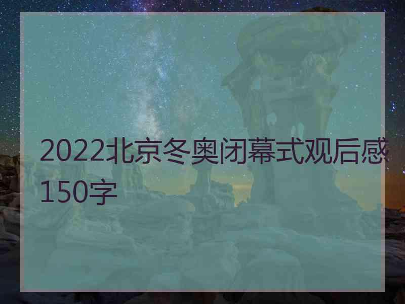 2022北京冬奥闭幕式观后感150字