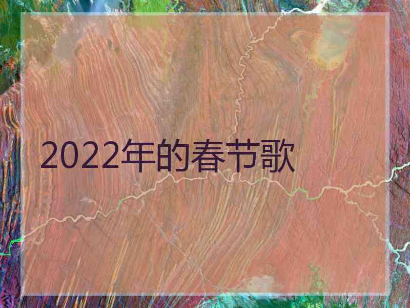 2022年的春节歌