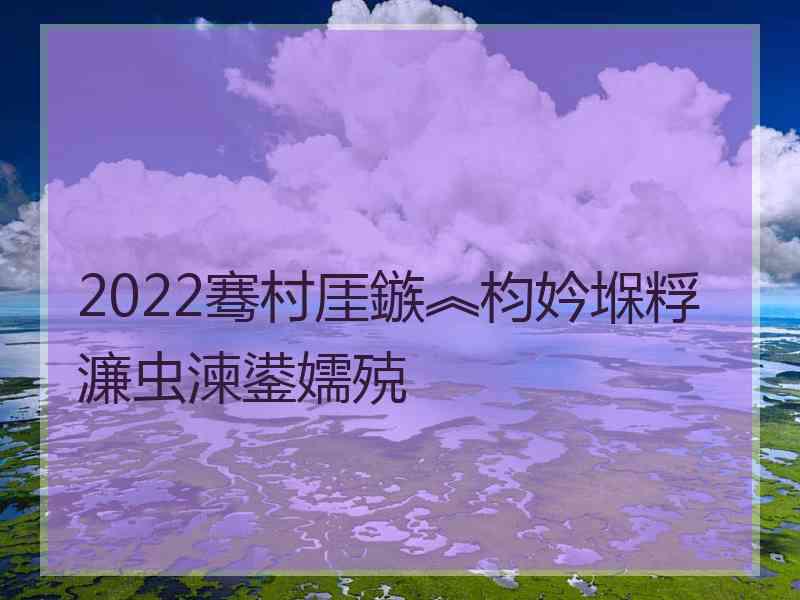 2022骞村厓鏃︽枃妗堢粰濂虫湅鍙嬬殑