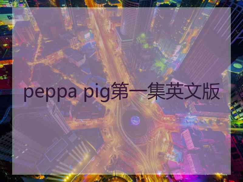 peppa pig第一集英文版