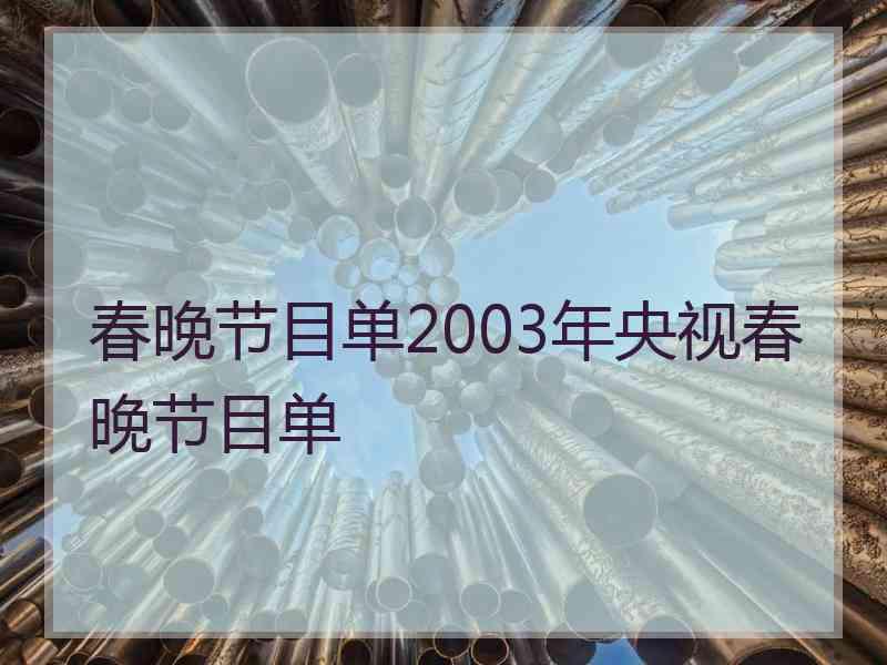 春晚节目单2003年央视春晚节目单