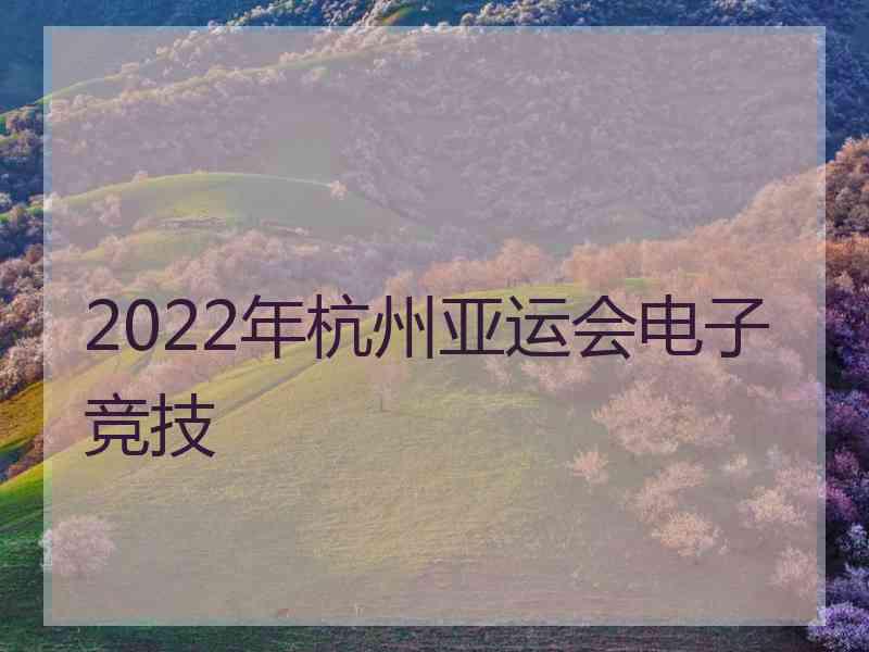 2022年杭州亚运会电子竞技