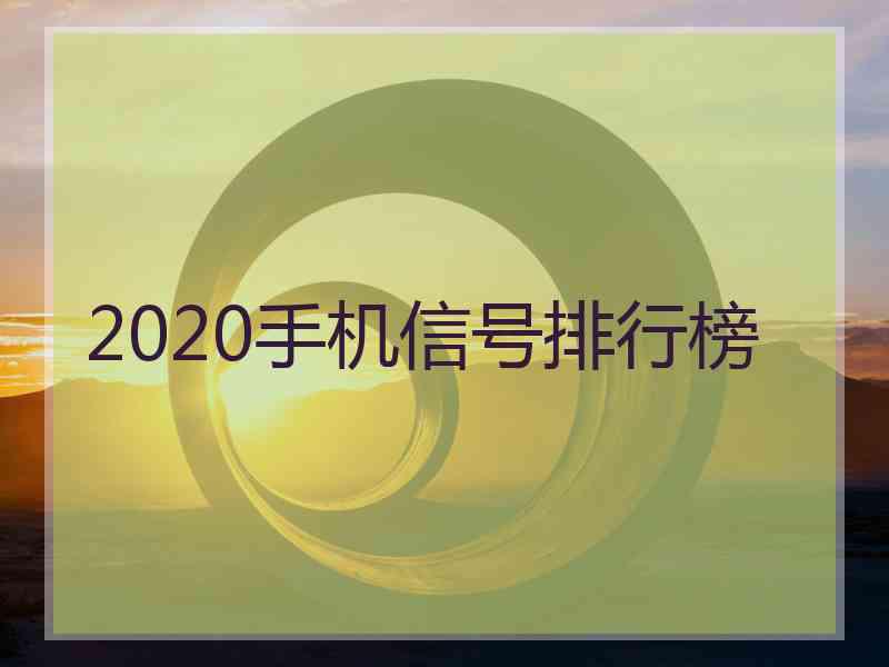 2020手机信号排行榜