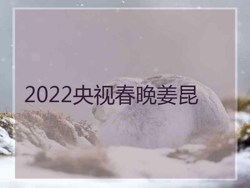 2022央视春晚姜昆