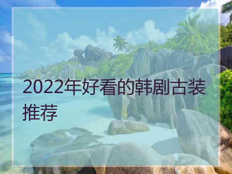 2022年好看的韩剧古装推荐