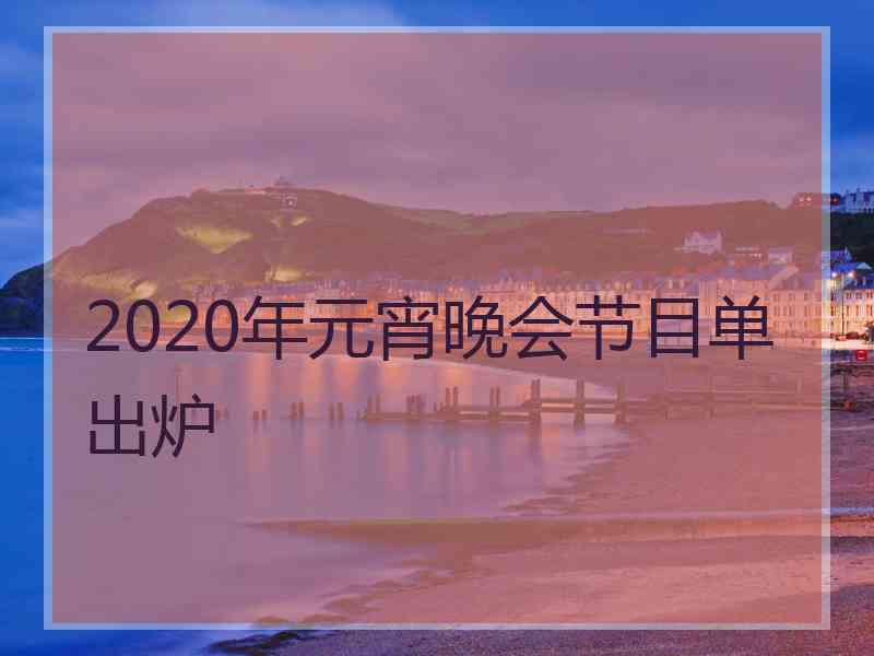 2020年元宵晚会节目单出炉