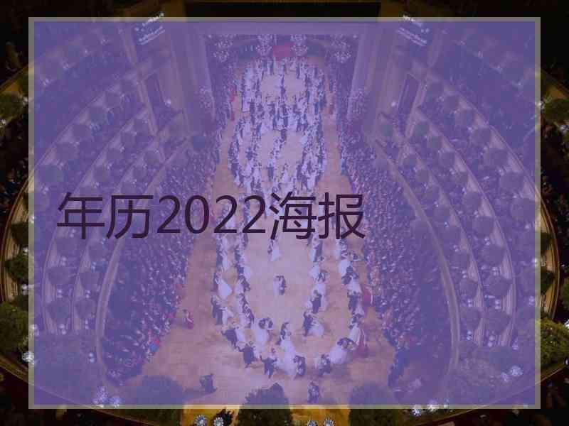 年历2022海报