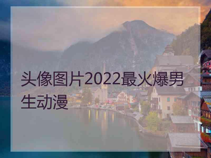 头像图片2022最火爆男生动漫