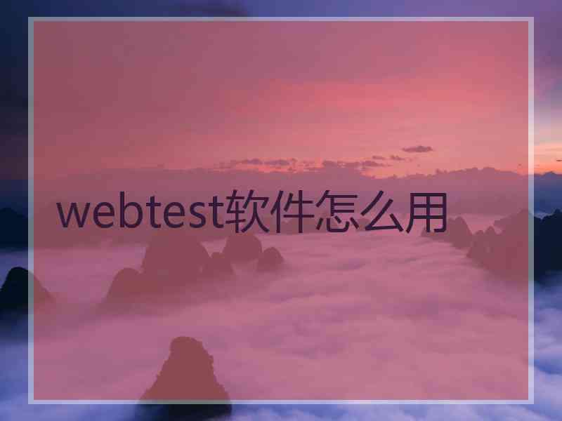 webtest软件怎么用