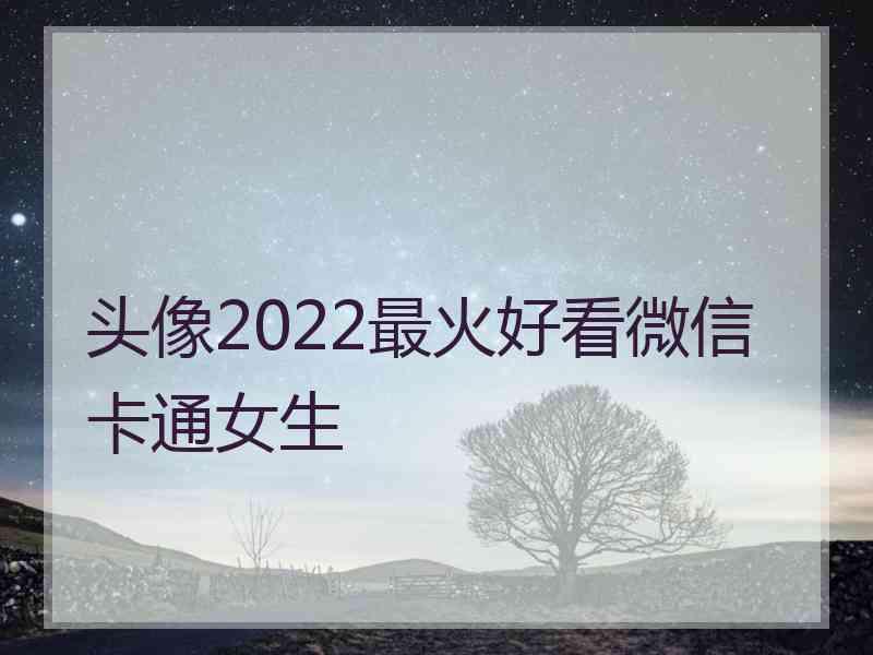 头像2022最火好看微信卡通女生