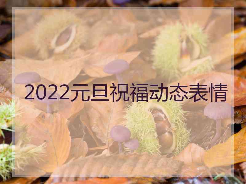 2022元旦祝福动态表情