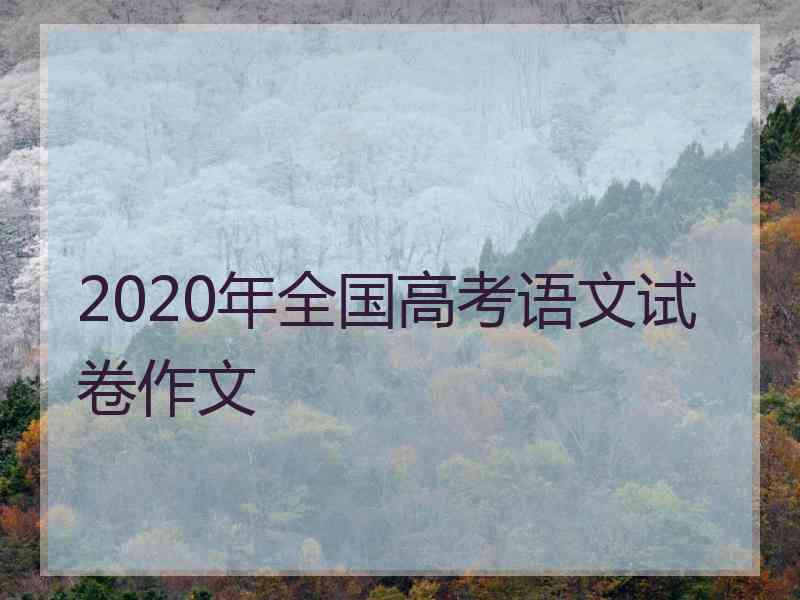 2020年全国高考语文试卷作文