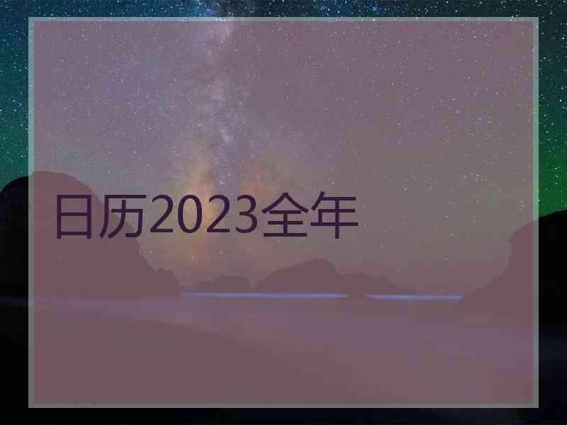 日历2023全年