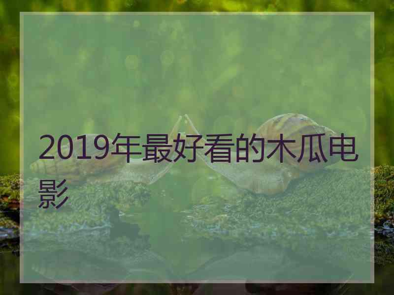 2019年最好看的木瓜电影