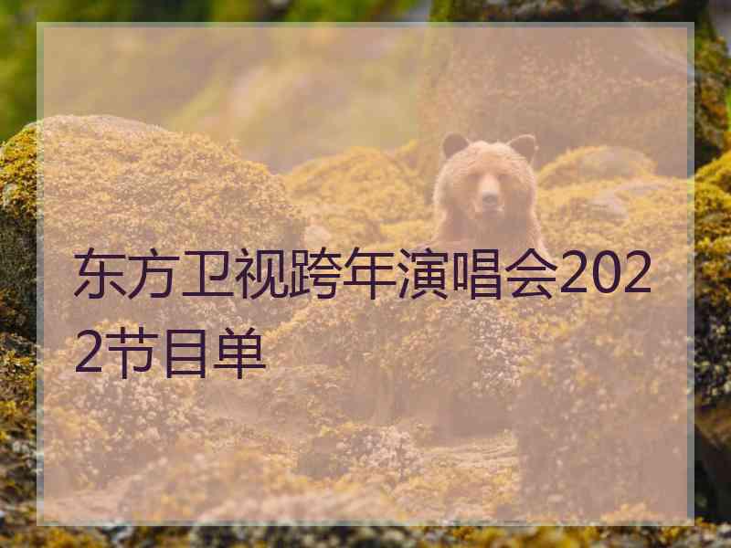 东方卫视跨年演唱会2022节目单