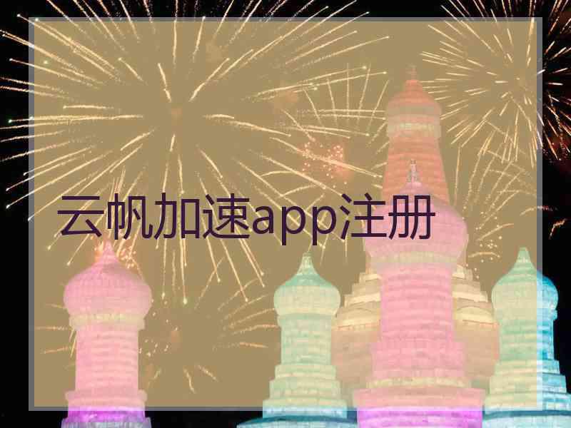 云帆加速app注册