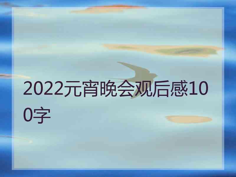 2022元宵晚会观后感100字