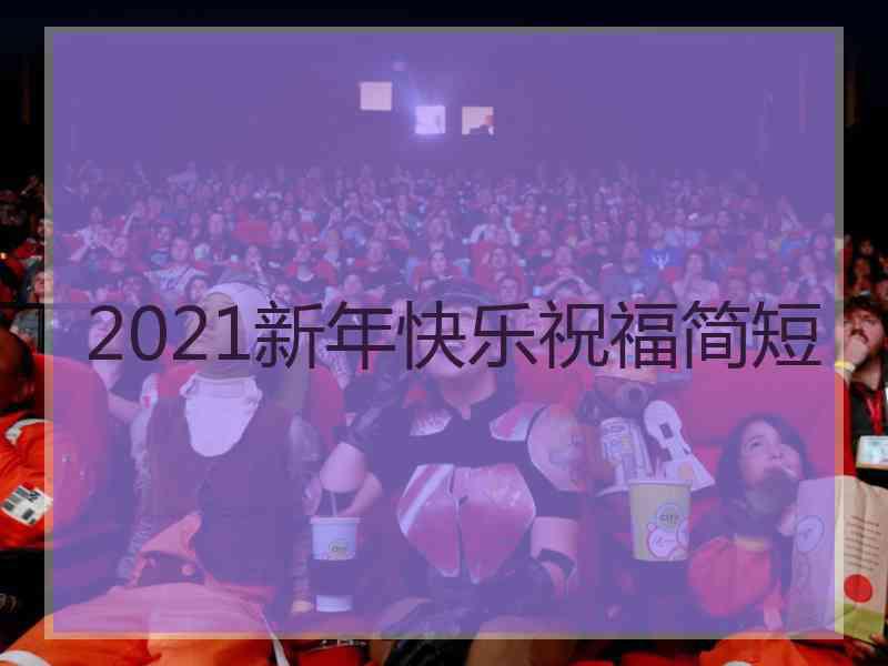 2021新年快乐祝福简短